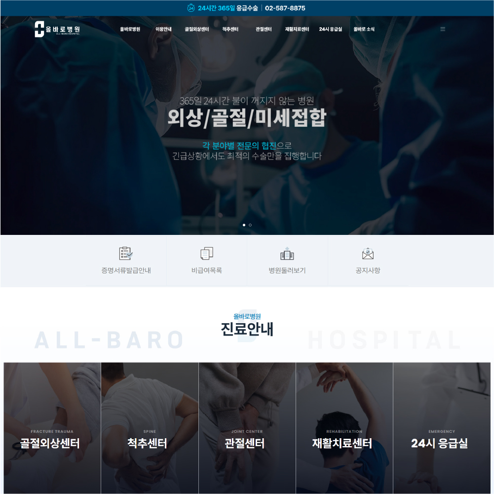 올바로병원 홈페이지 제작 사례
