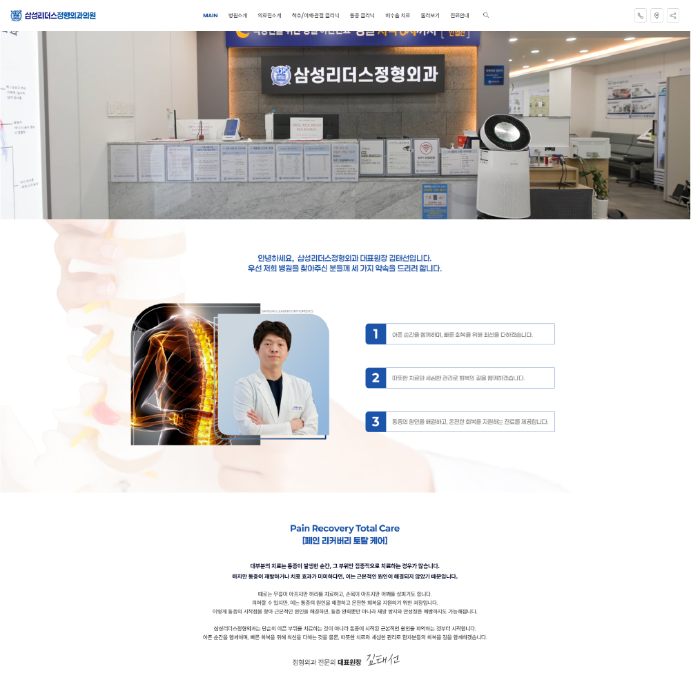 삼성리더스정형외과 홈페이지 제작 사례