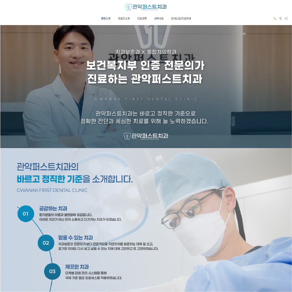 관악퍼스트치과 홈페이지 제작 사례