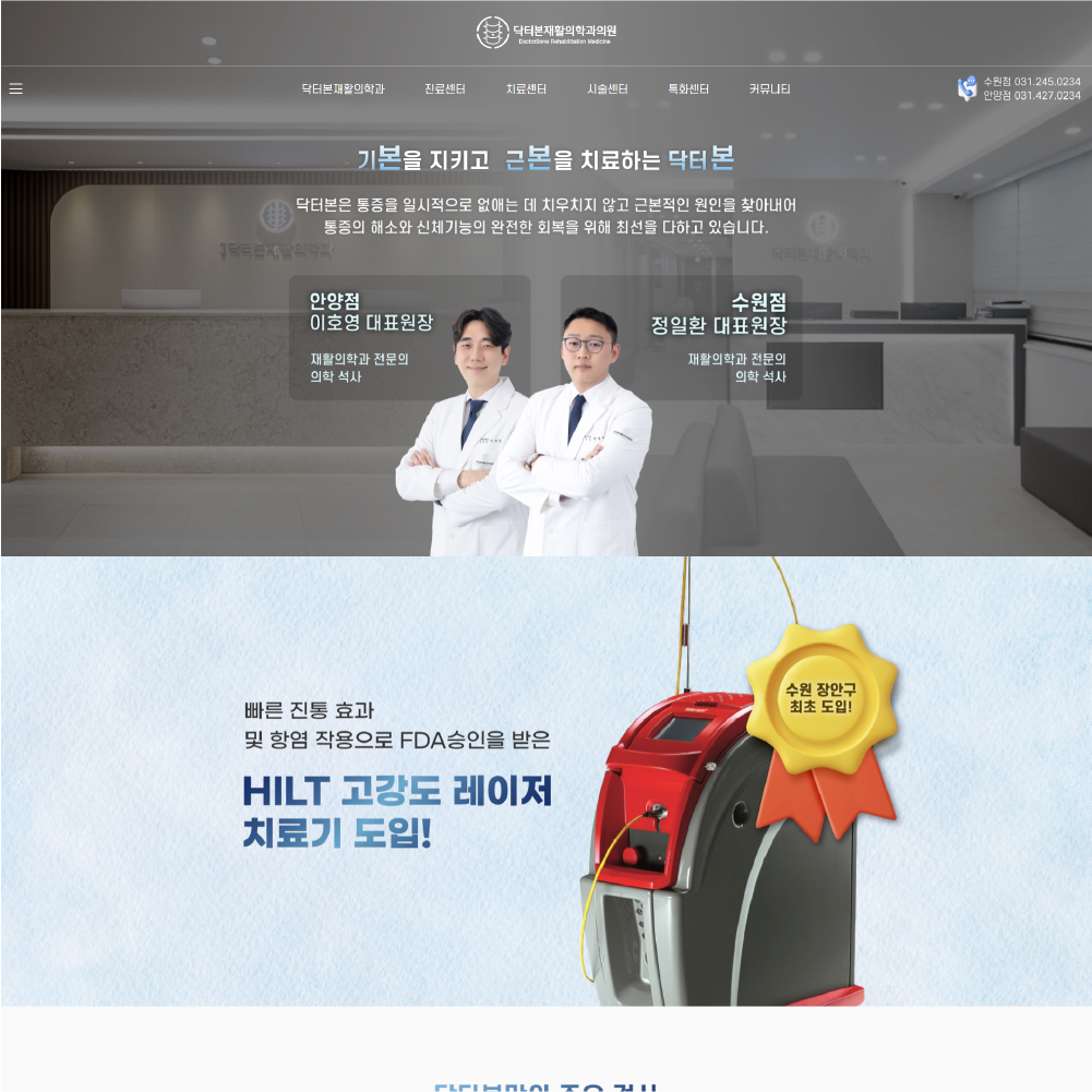 닥터본재활의학과의원 홈페이지 제작 사례