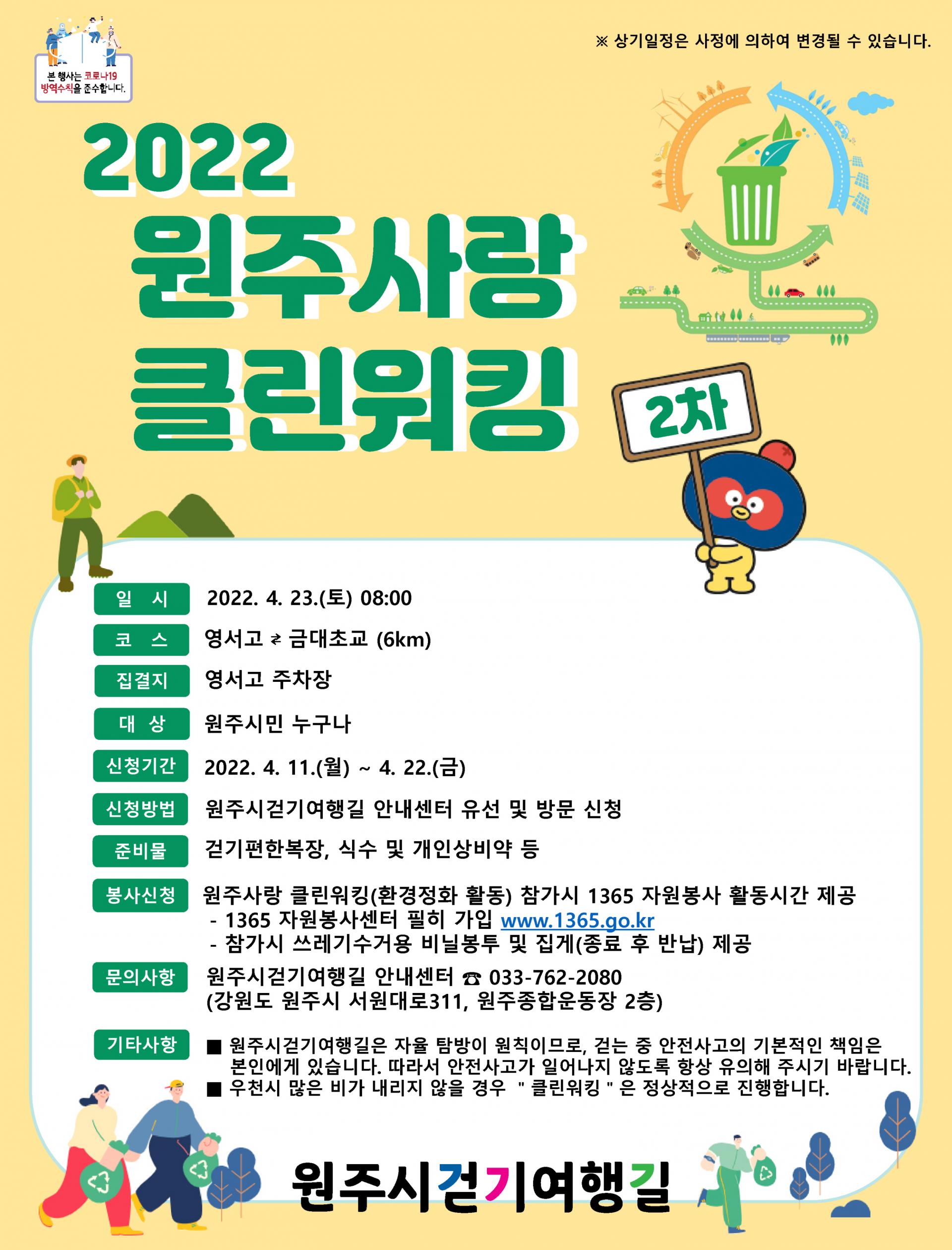 행사] 원주사랑 클린워킹 2차 / 2022. 4. 23.(토) : 한국걷기협회 공지사항