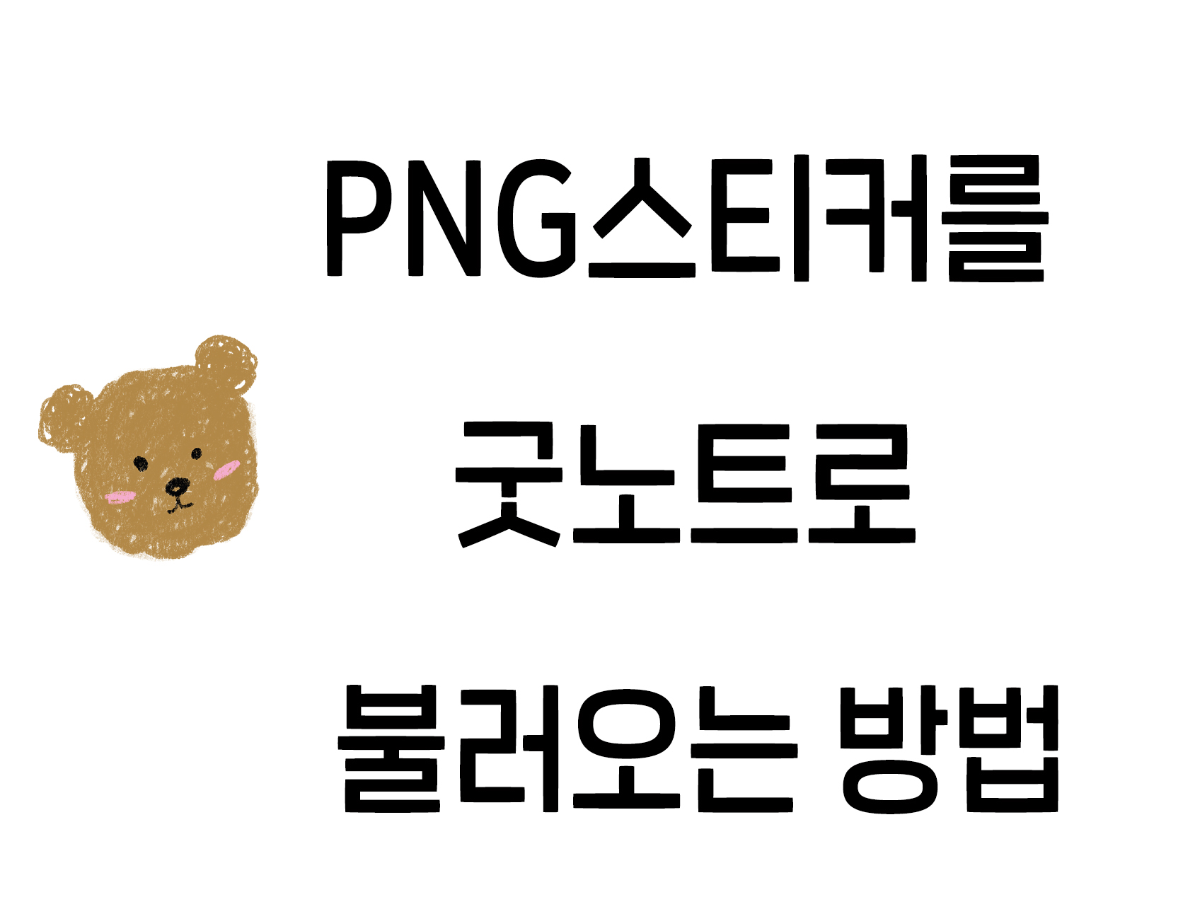 Png스티커를 굿노트로 불러오는 방법 : 굿노트 사용방법