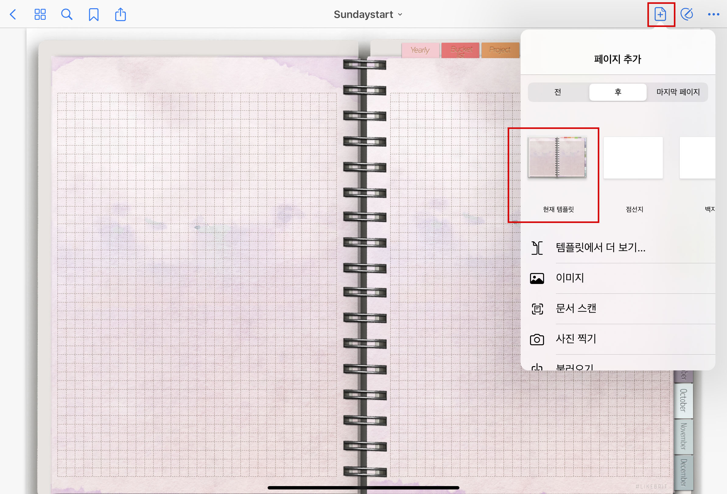 굿노트 페이지 추가하는 방법 -1 동일한 페이지 추가할 때 : 굿노트 사용방법