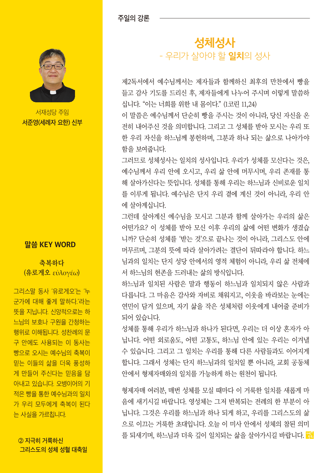 지극히거룩하신그리스도의성체성혈대축일 교구주보 - 6월 22일 : 상모천주교회, image size:1063x1535