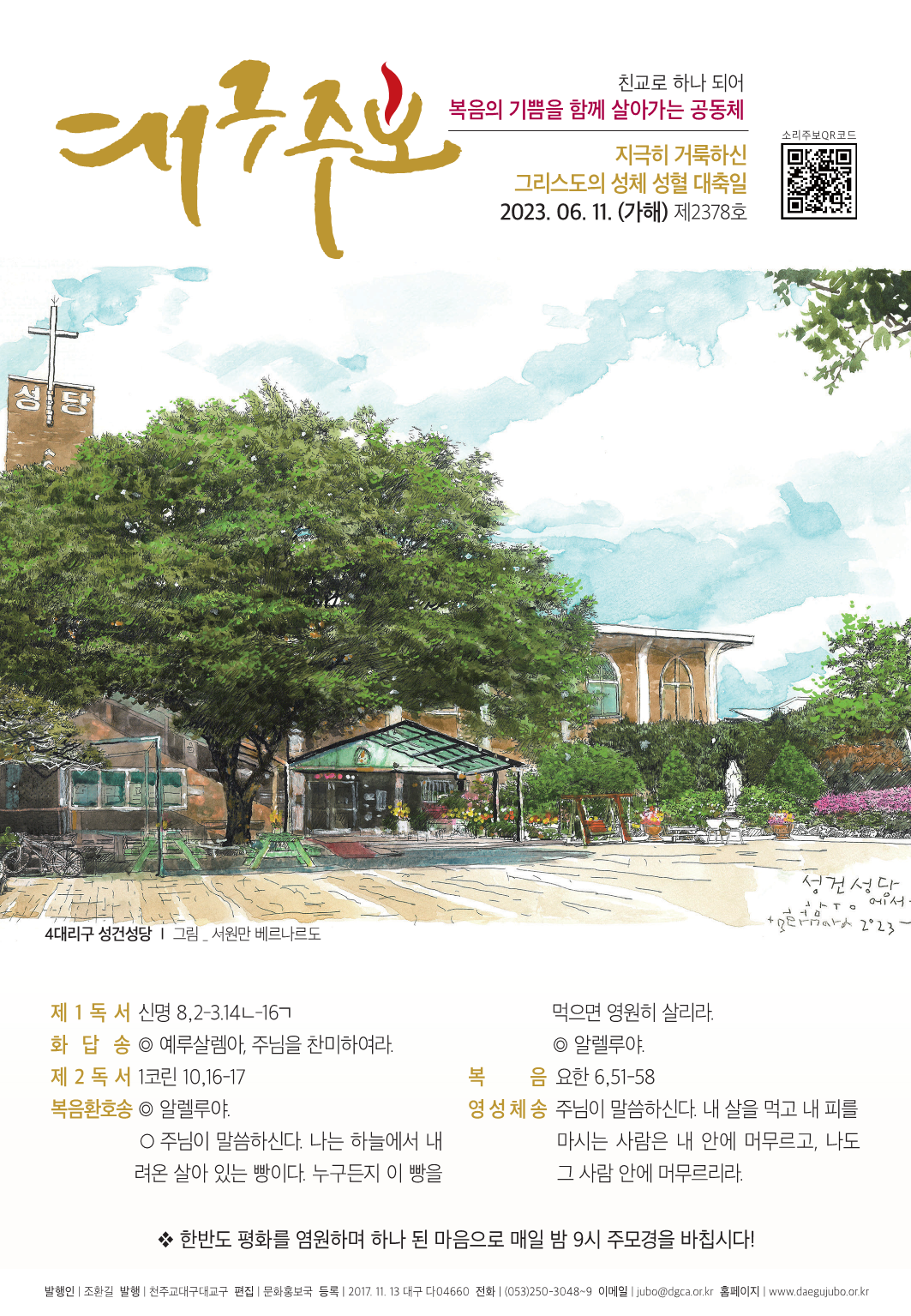 지극히 거룩하신 그리스도의 성체성혈 대축일 교구주보 - 6월 11일 : 상모천주교회, image size:1063x1535