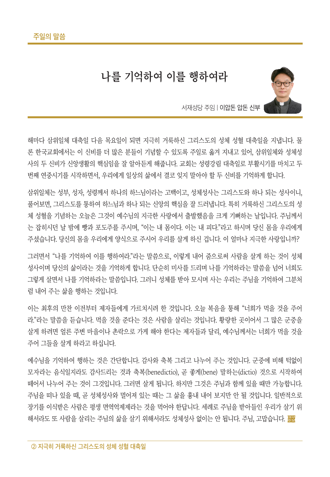 지극히 거룩하신 그리스도의 성체성혈 대축일(6월 19일) - 교구주보 : 상모천주교회, image size:1063x1535