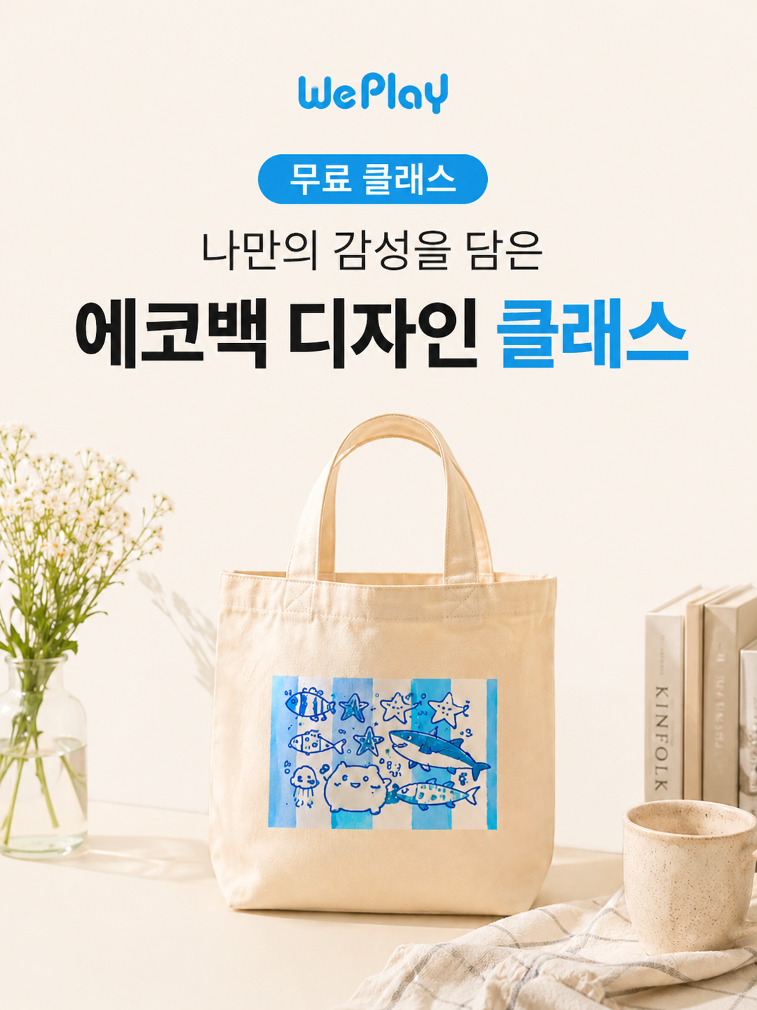 나만의 에코백 디자인 클래스