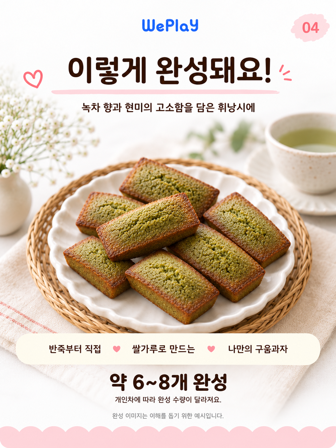 [베이킹] 녹차현미 휘낭시에 with 신난다