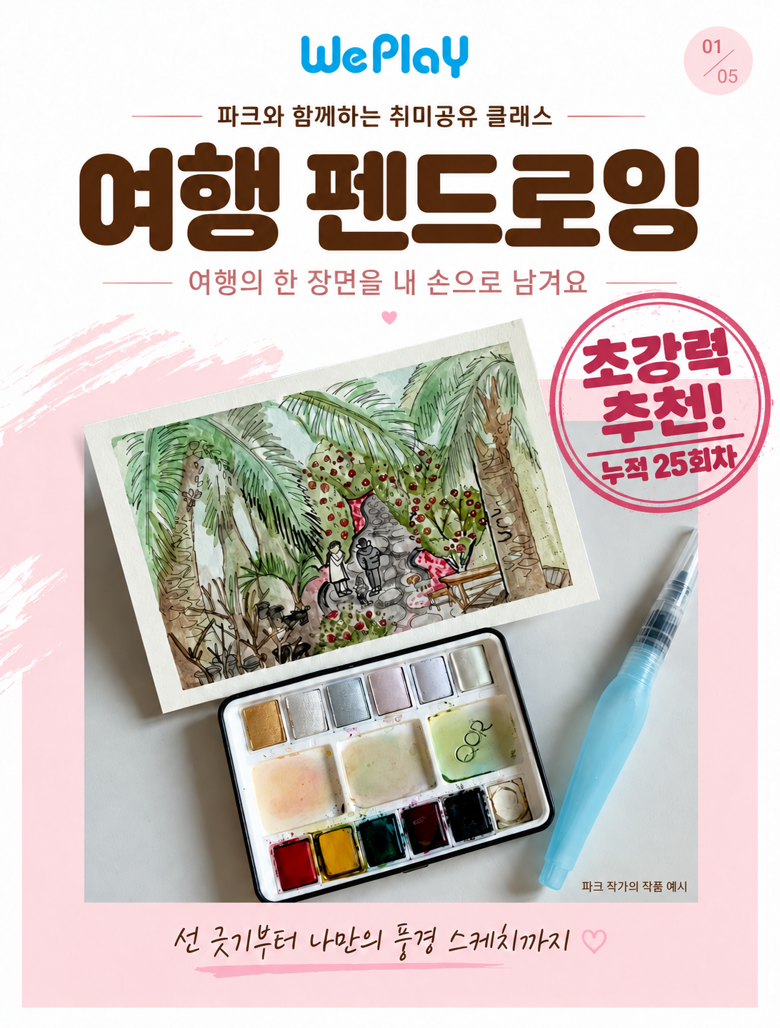 [어반스케치] 펜으로 그리는 여행스케치 with 파크