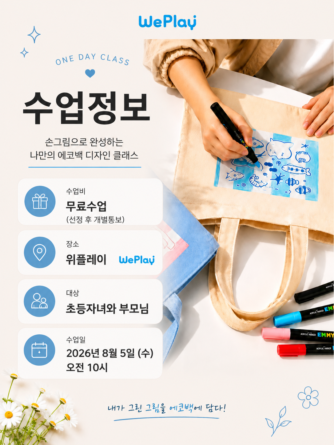 나만의 에코백 디자인 클래스