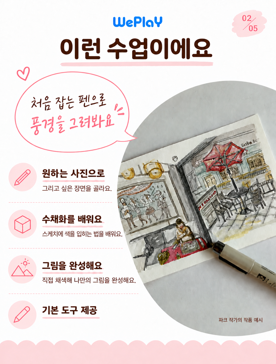 [어반스케치] 펜으로 그리는 여행스케치 with 파크