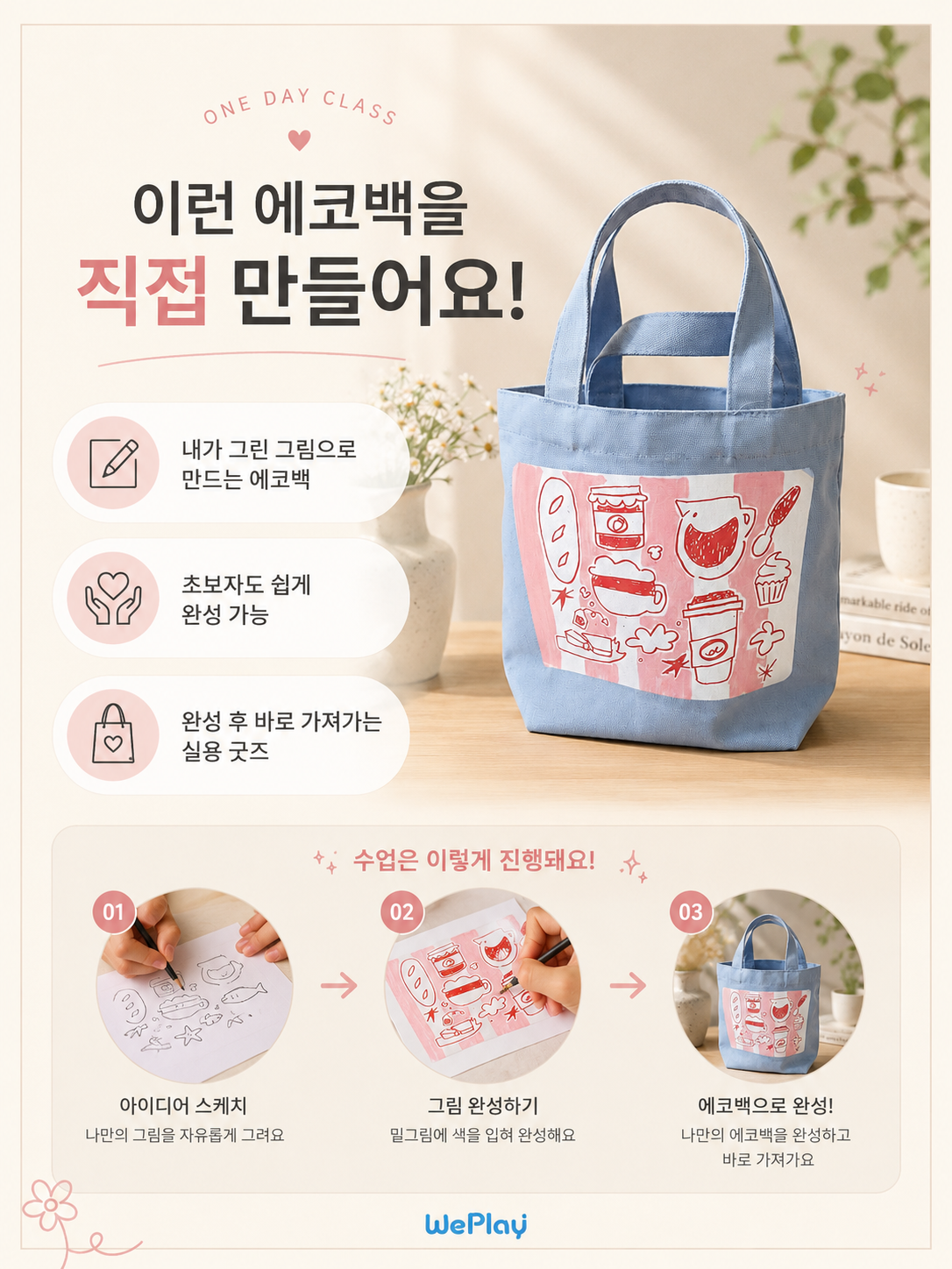 나만의 에코백 디자인 클래스