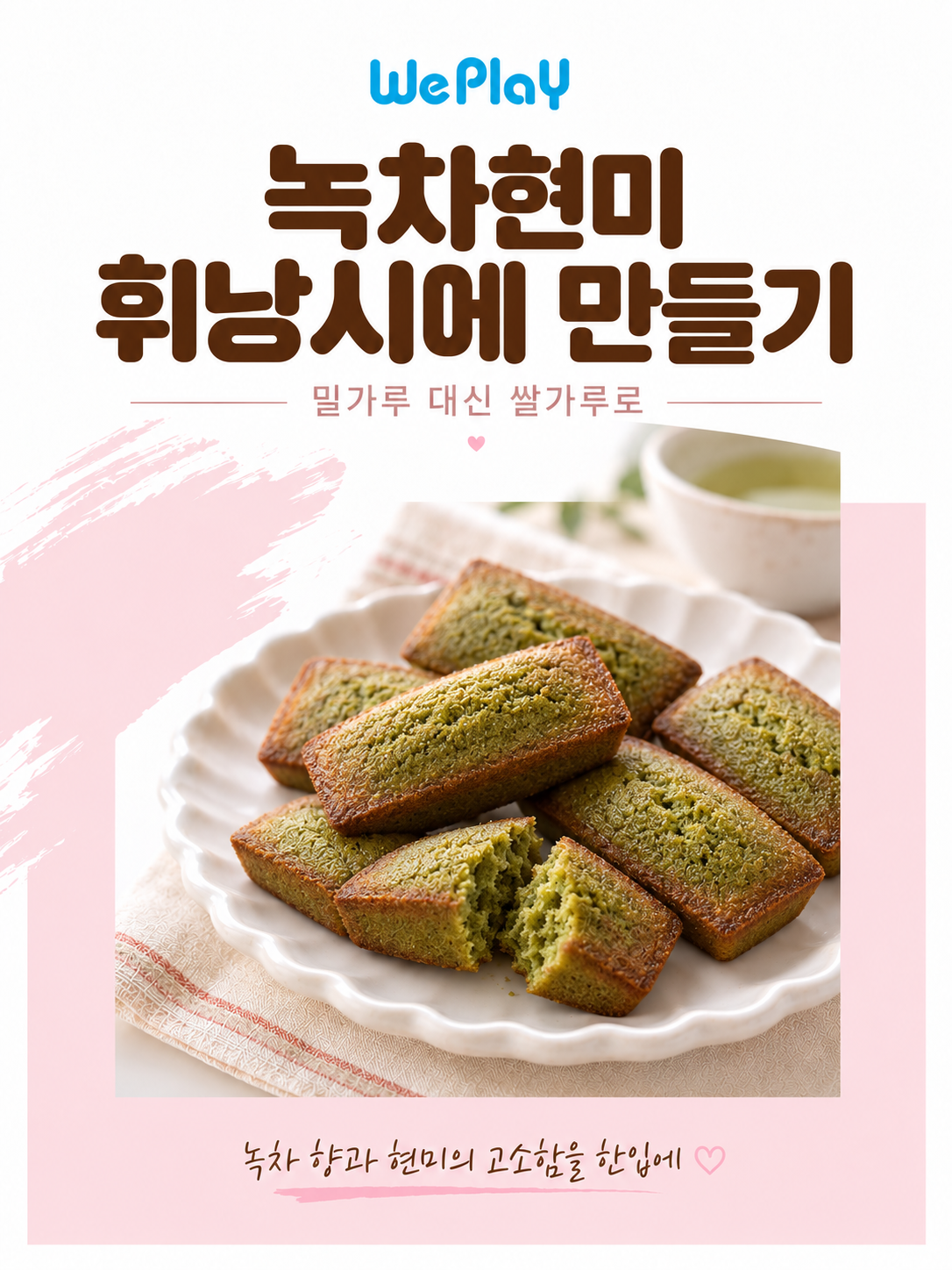 [베이킹] 녹차현미 휘낭시에 with 신난다