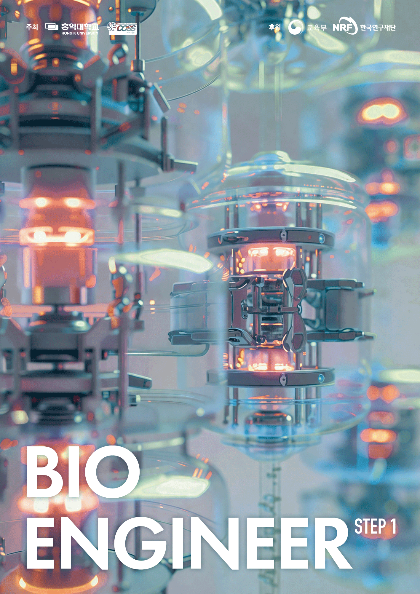 2026-바이오엔지니어-step1-web.gif