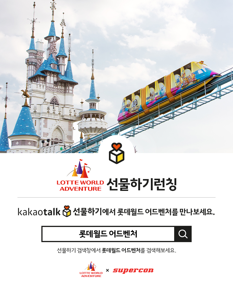 슈퍼콘, 롯데월드 모바일상품권 출시(롯데월드, 어드벤처, 서울스카이, 아쿠아리움 모바일상품권으로) : 슈퍼콘