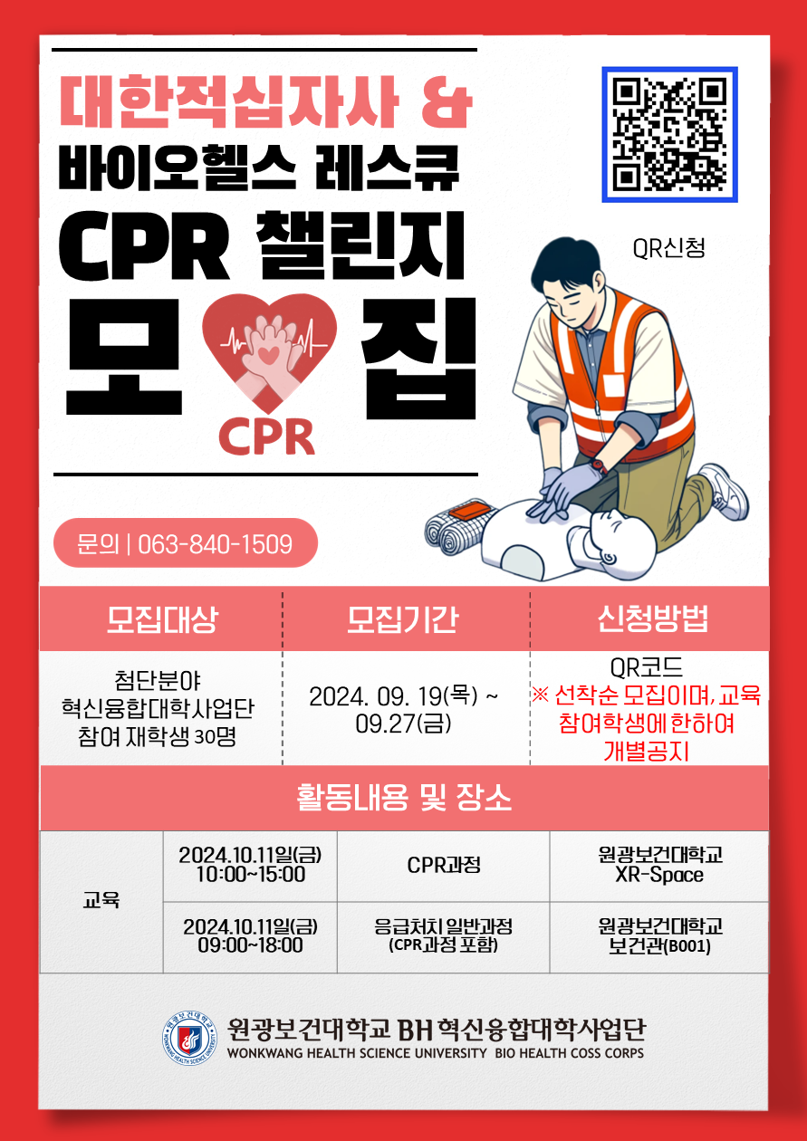 [모집] 대한적십자사와 함께하는 바이오헬스 레스큐 CPR 챌린지 : 원광보건대학교 바이오헬스 혁신융합대학사업단