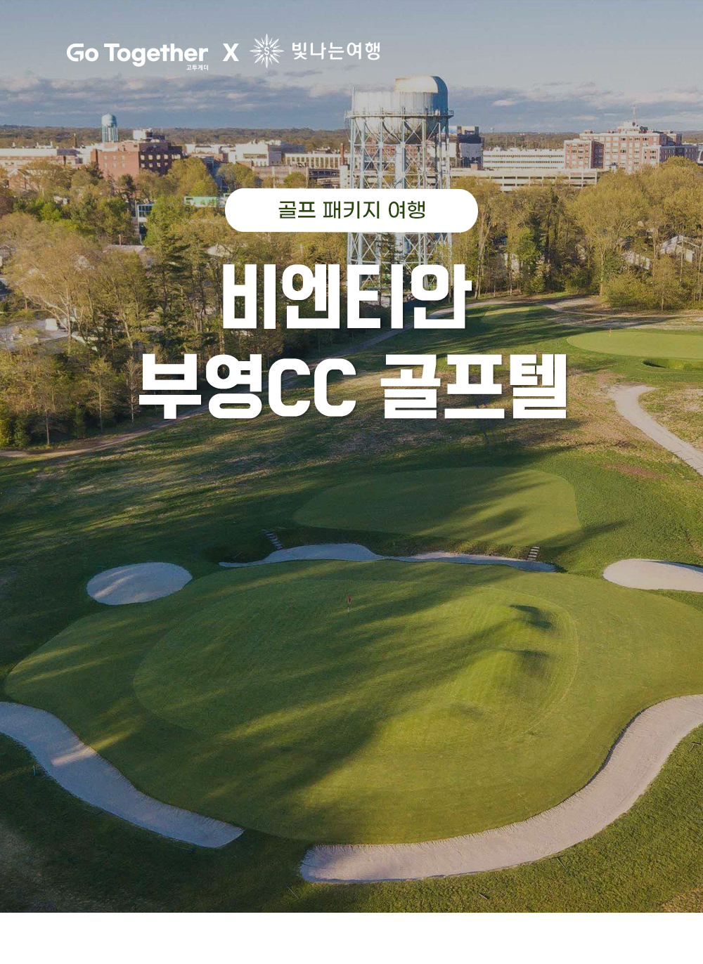 커플들만 비엔티안 Golftel 부영Cc : 고투게더