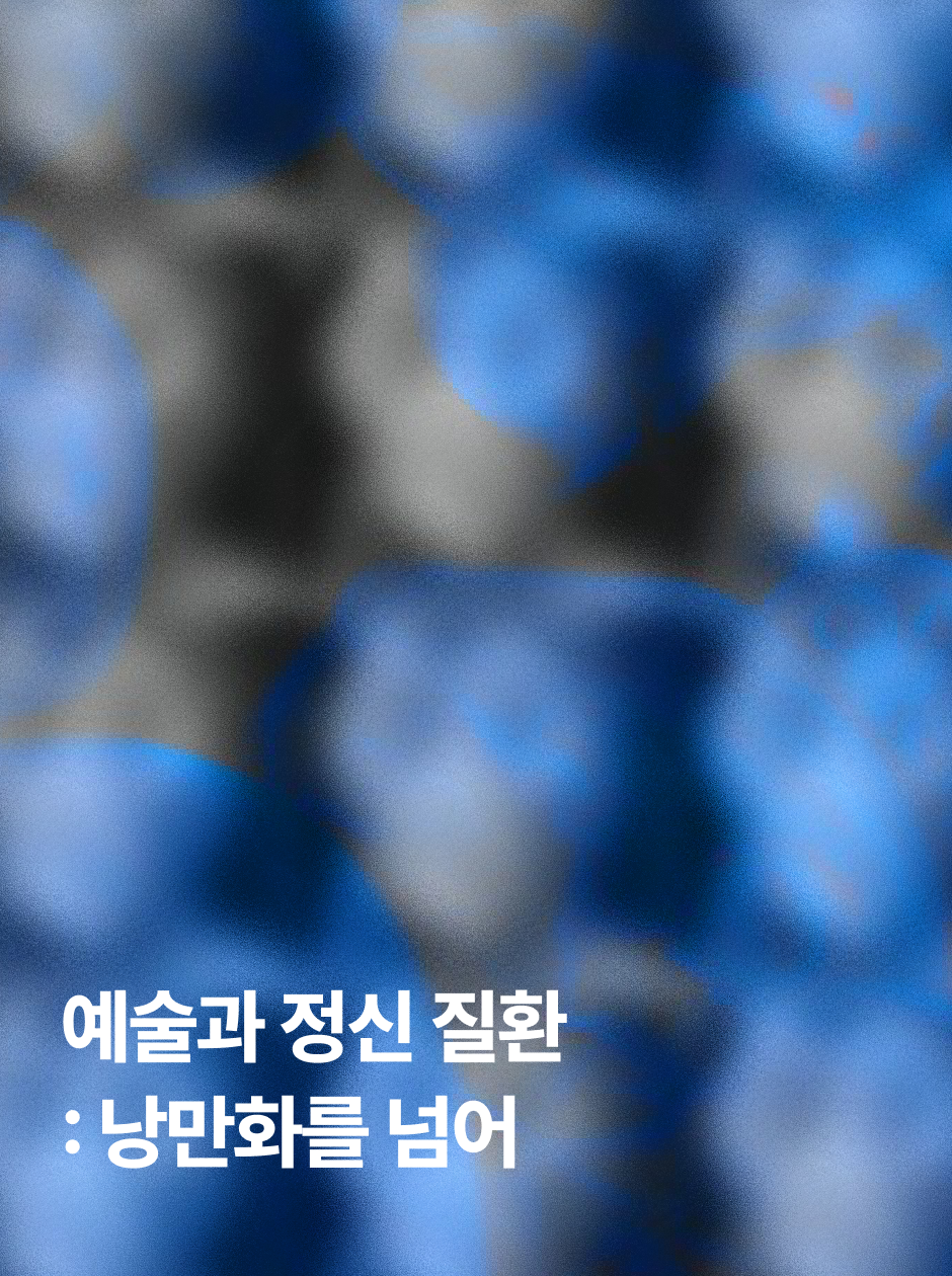 예술과 정신 질환: 낭만화를 넘어 : [Dear.A] Column, image size:940x1260