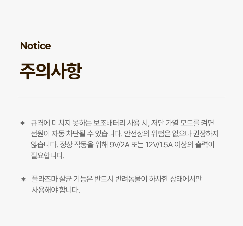 PUKKIE 2 주의사항 - 규격 미달 보조배터리 사용 시 저단 가열모드에서 전원이 자동 차단될 수 있어 9V/2A 또는 12V/1.5A 이상 출력 보조배터리 권장, 플라즈마 살균 기능은 반려동물이 하차한 상태에서만 사용