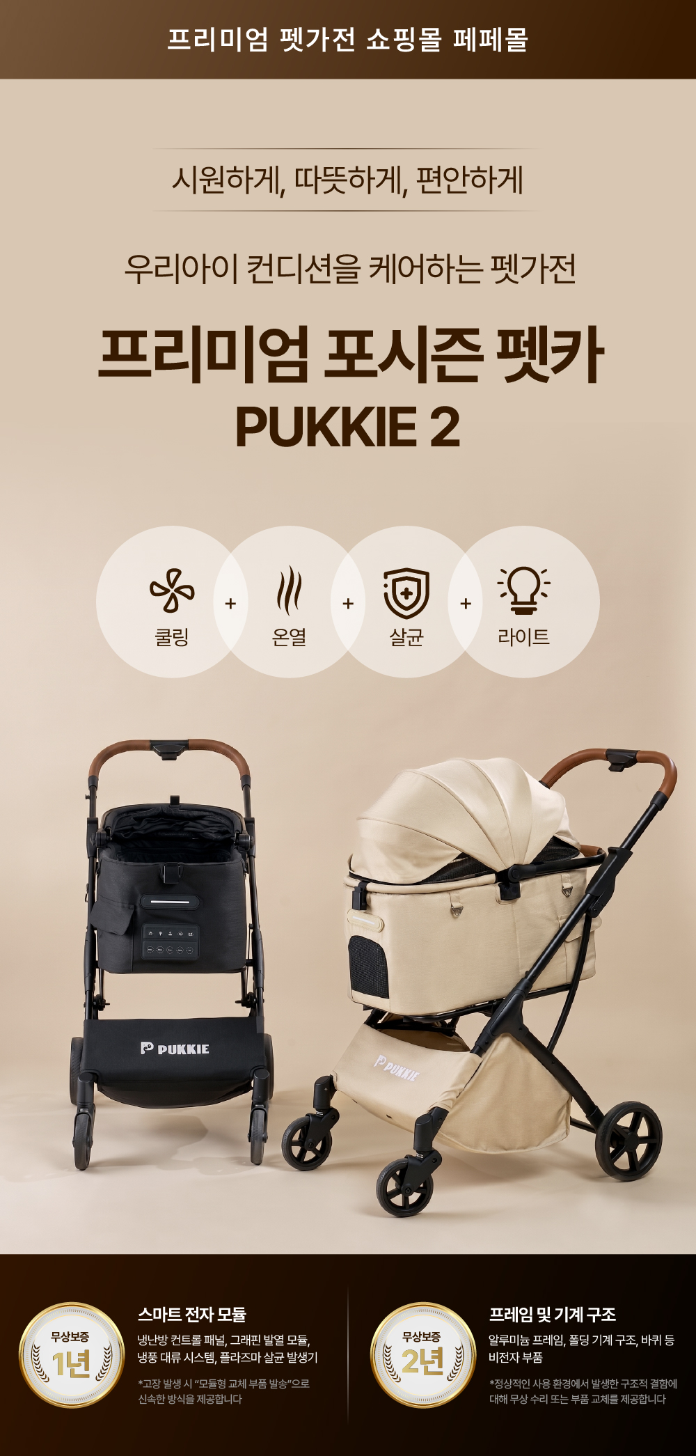 PUKKIE 2(푸키2) 프리미엄 포시즌 펫가전 유모차 소개 - 쿨링, 온열, 살균, 라이트 4가지 기능을 하나에 담은 반려동물 유모차, 스마트 전자모듈 1년 무상보증과 프레임 2년 무상보증