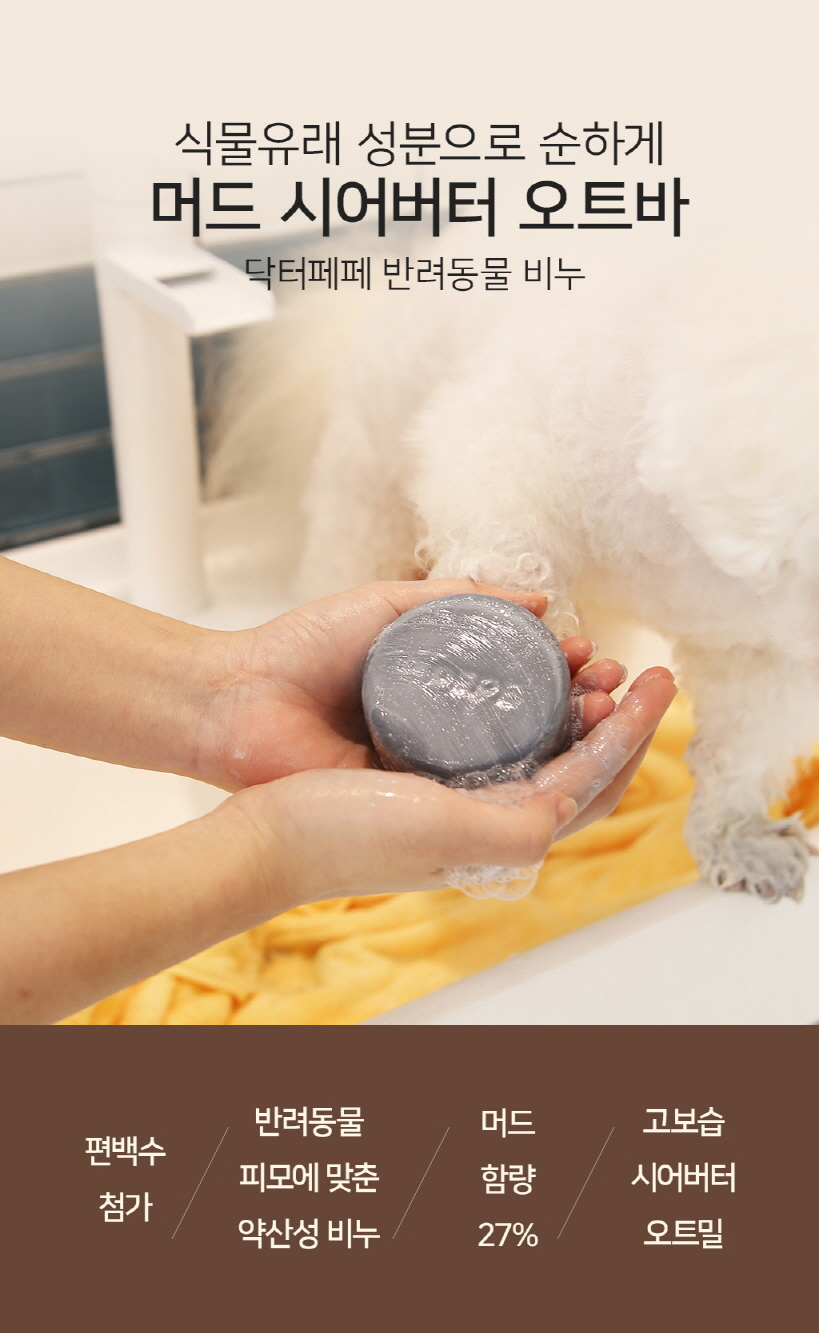 [금주의 PICK] 닥터페페 머드/허브 반려동물 천연비누-2종선택