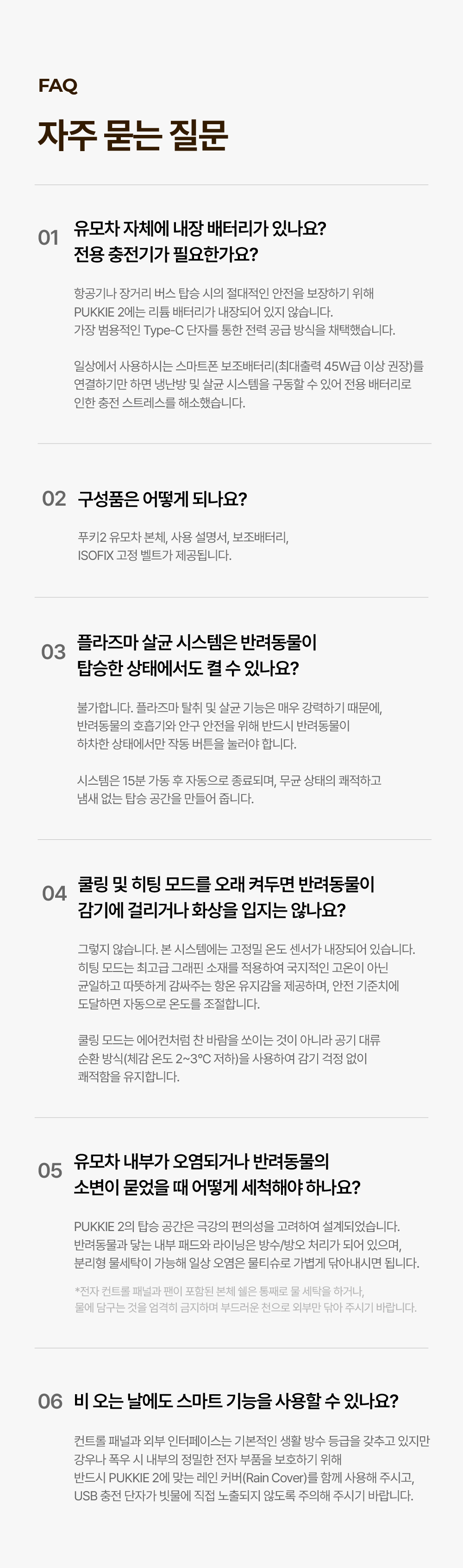 PUKKIE 2 자주 묻는 질문 - 내장 배터리 유무, 구성품, 살균 시스템 사용법, 쿨링·온열 안전성, 세척 방법, 우천 시 사용법 등 6가지 답변