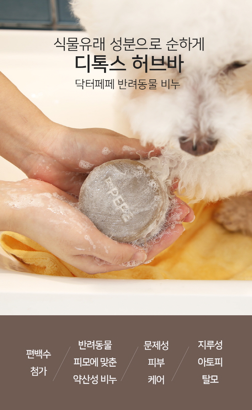 [금주의 PICK] 닥터페페 머드/허브 반려동물 천연비누-2종선택