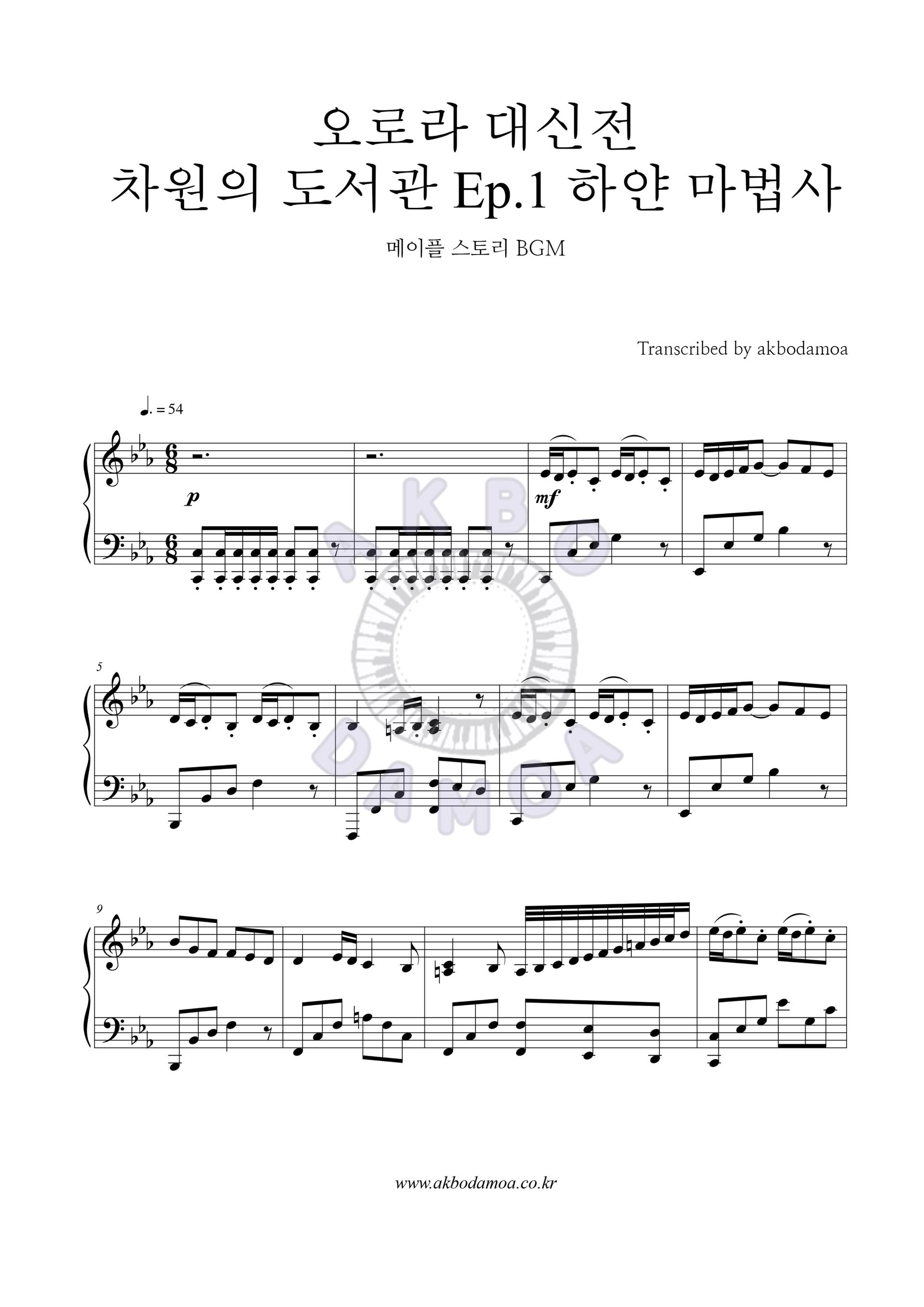 오로라 대신전 [메이플스토리 Bgm] : 악보다모아 Akbodamoa