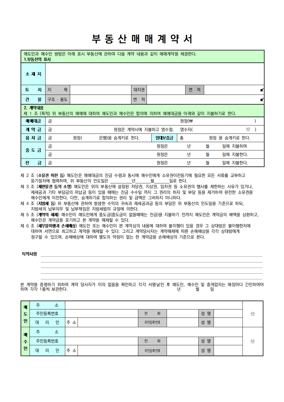 약정서)부동산매매약정서 양식