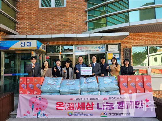 제주신협, 온세상나눔캠페인으로 나눔활동 박차