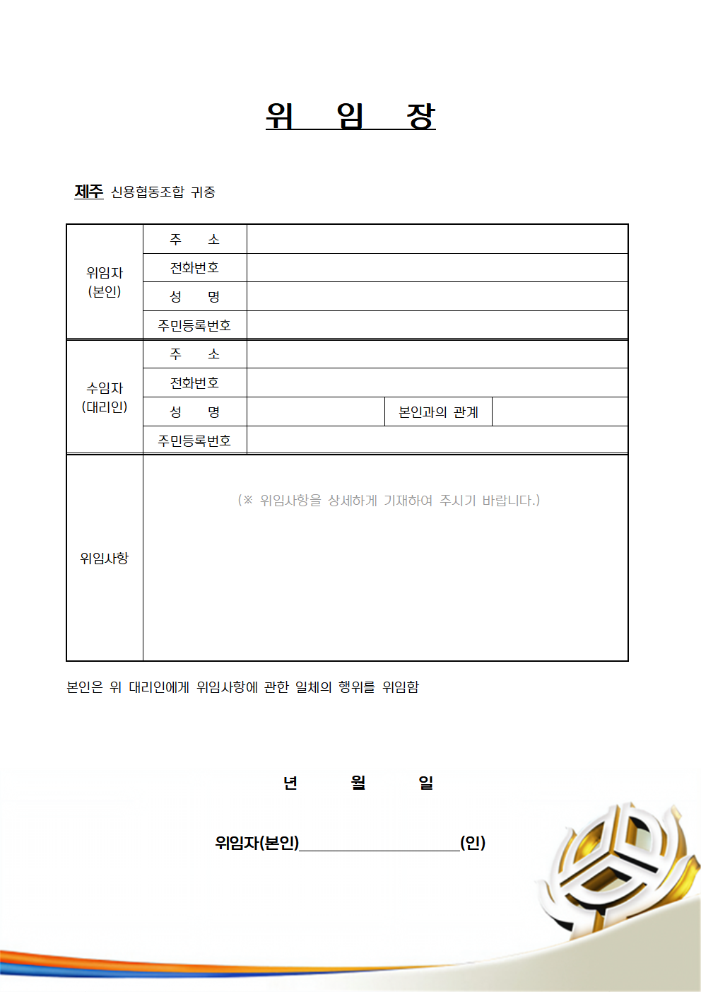 위임장(개인) 양식 : 제주신협 > 커뮤니티 > 자료실