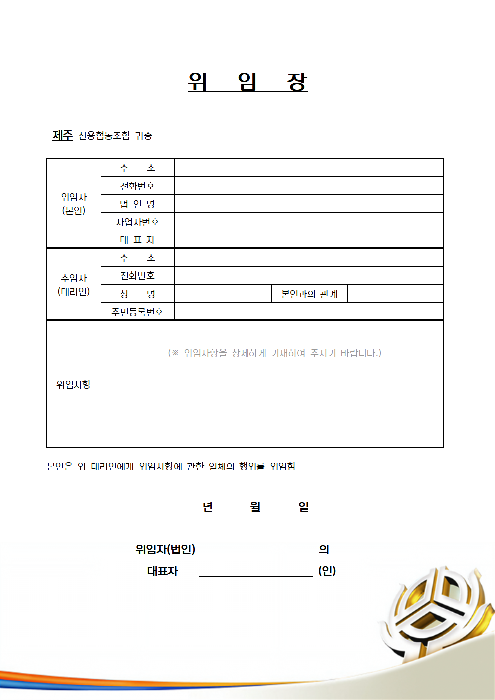 위임장(법인) 양식 : 제주신협 > 커뮤니티 > 자료실