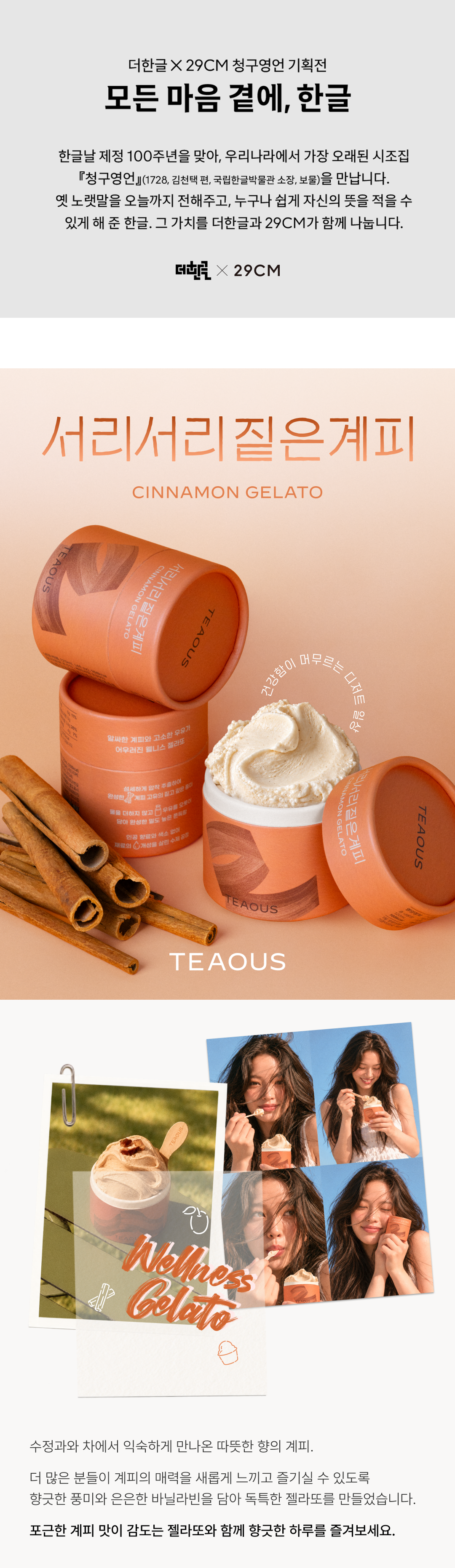 TEAOUS 서리서리 짙은계피 젤라또 (120ml X 4개입)