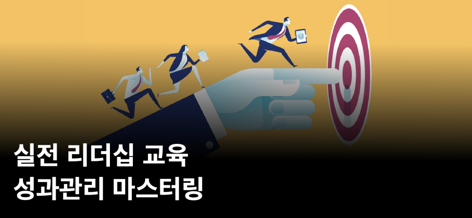 실전 리더십 교육 성과관리 마스터링