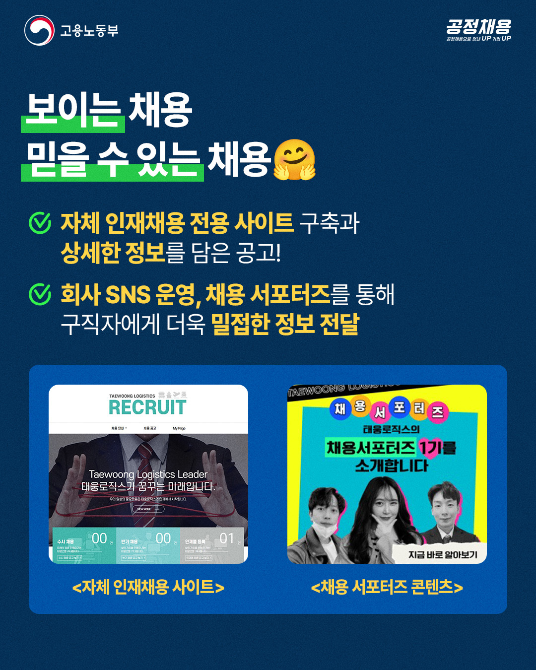 고용노동부] 2024년 공정채용 우수기업 어워즈 수상기업 사례 - (주)태웅로직스 : 기고만장(GGMJ)