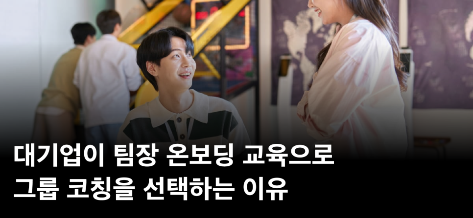 대기업이 팀장 온보딩 교육으로 그룹 코칭을 선택하는 이유