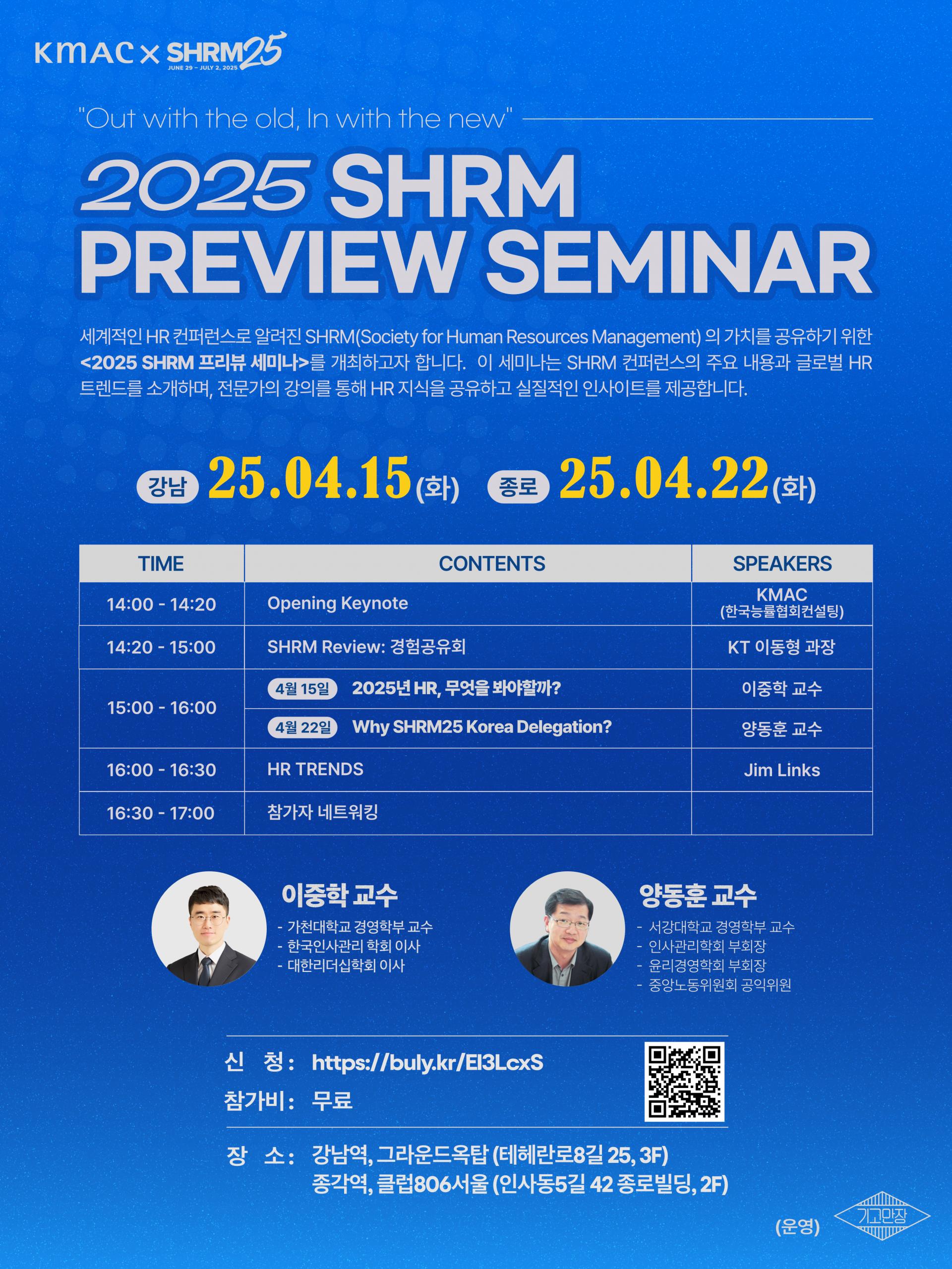 [KMAC] SHRM 2025 Preview Seminar (강남/종로) : 이벤트