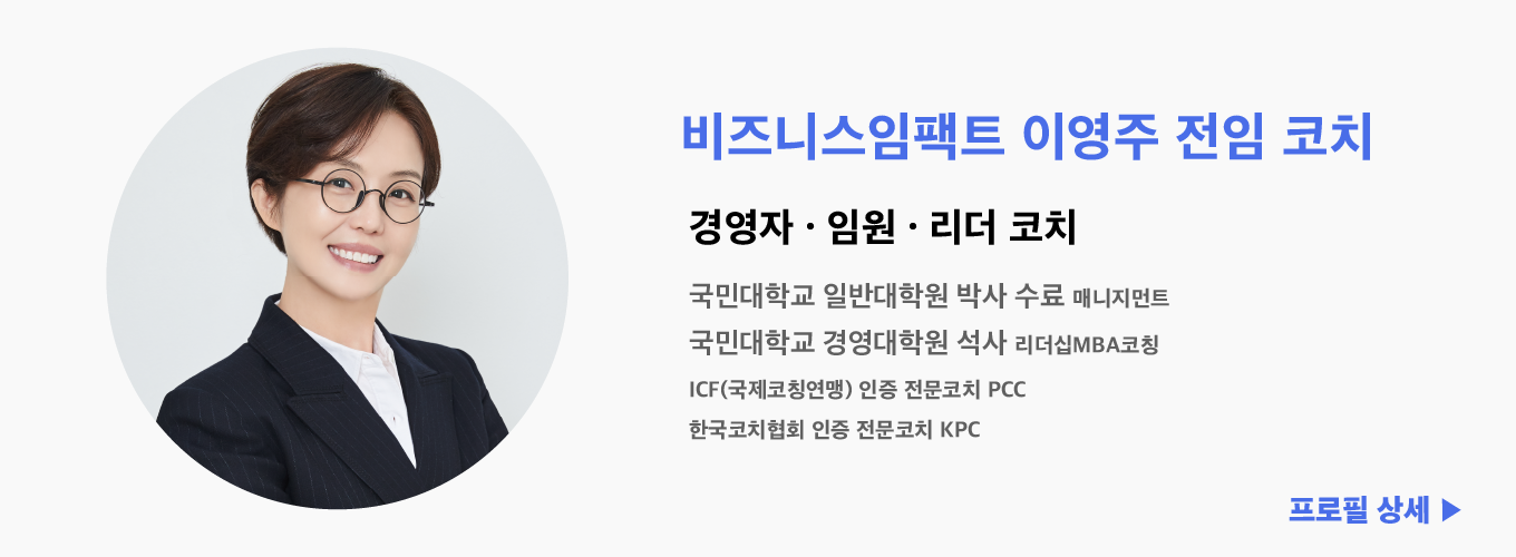 비즈니스임팩트 이영주 코치