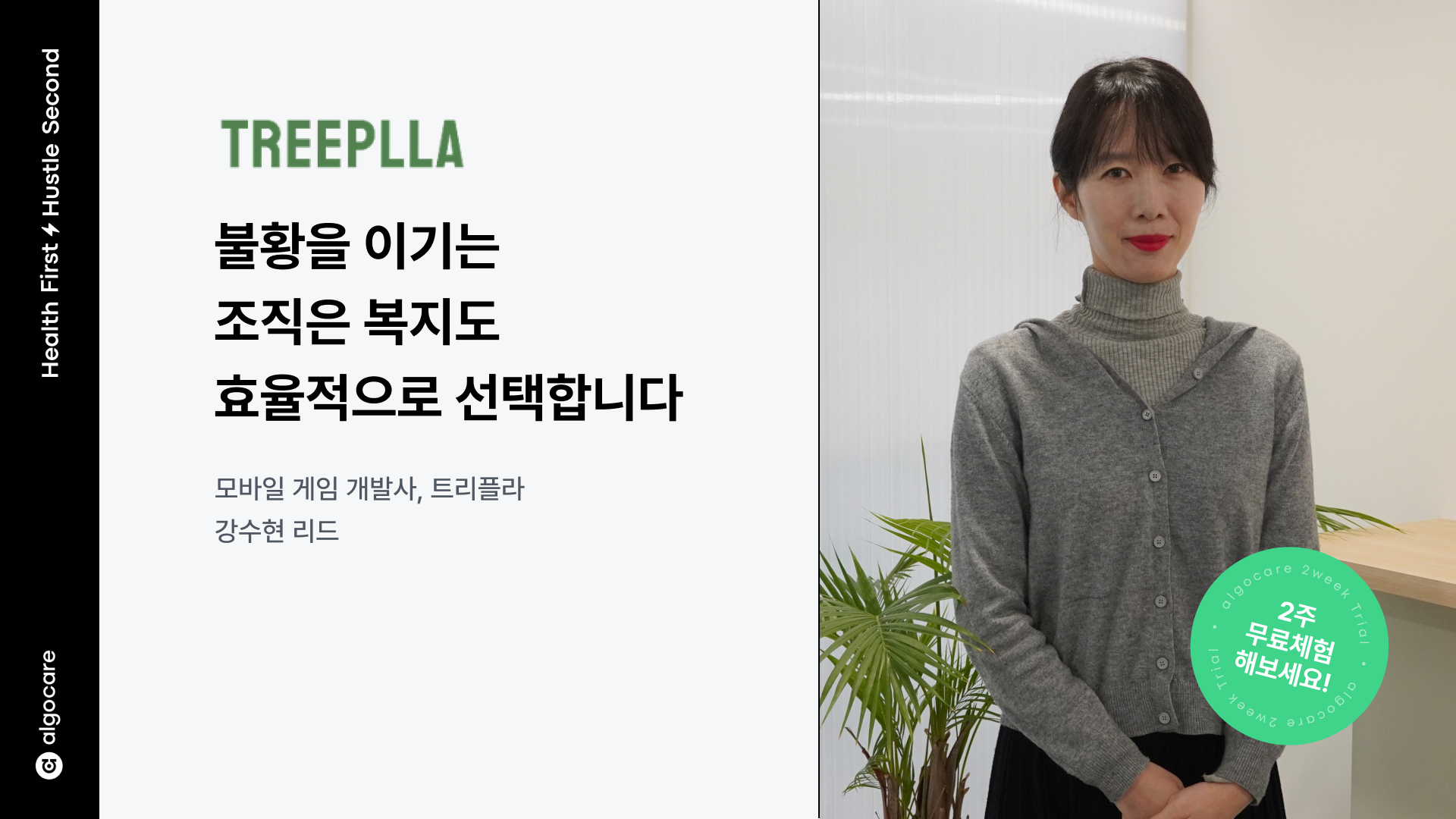 트리플라> “불황을 이기는 조직은 복지도 효율적으로 선택합니다.” : 기고만장(GGMJ)