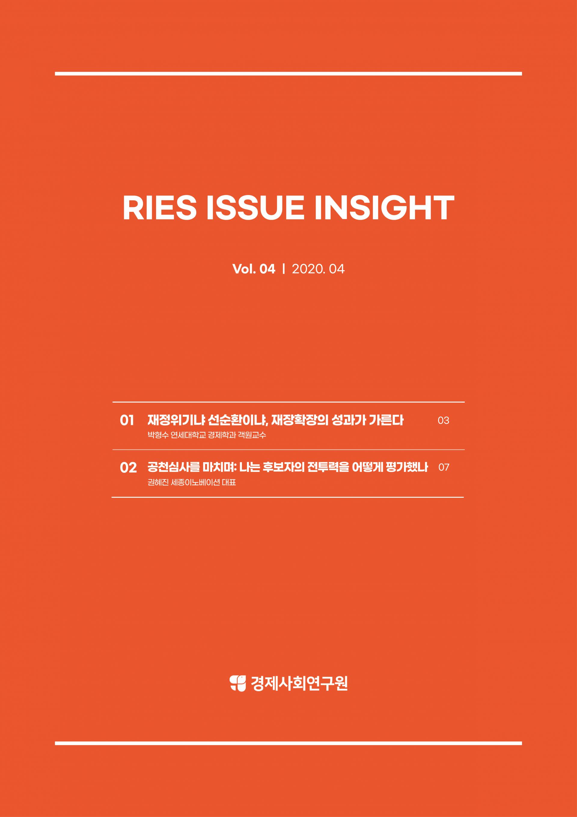 RIES 이슈 인사이트 Vol.4 : 이슈 인사이트