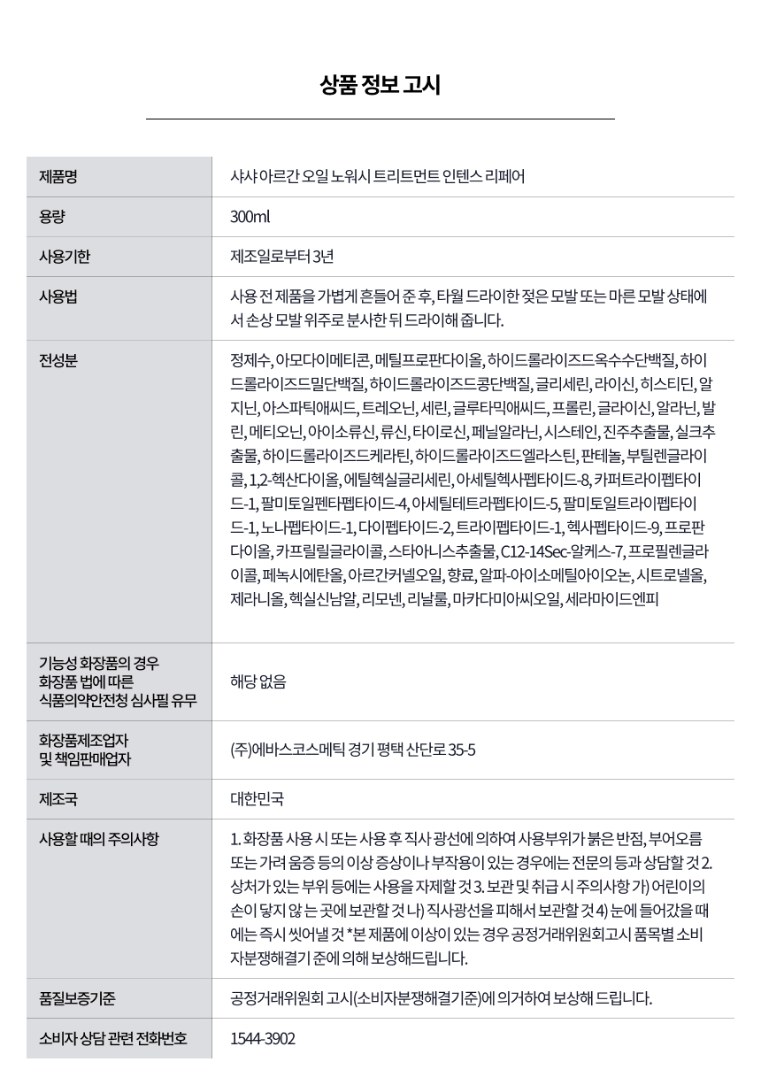 [샤샤] 아르간 오일 노워시 트리트먼트 인텐스 리페어 300ml
