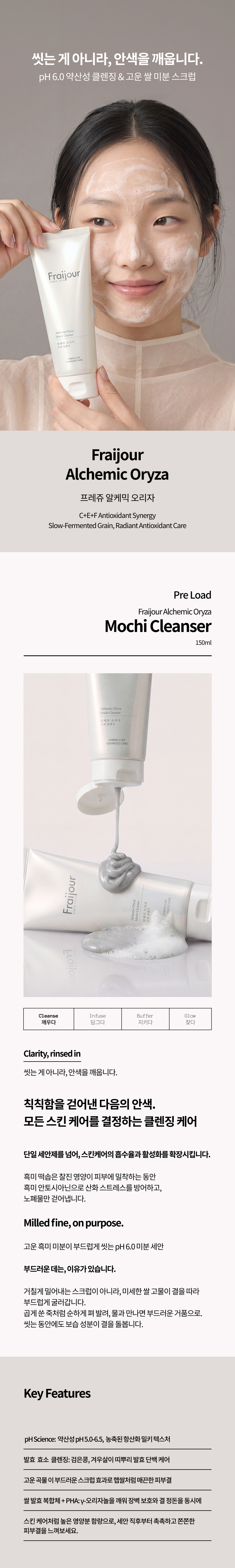 [프레쥬] 알케믹 오리자 모찌 클렌저 150ml