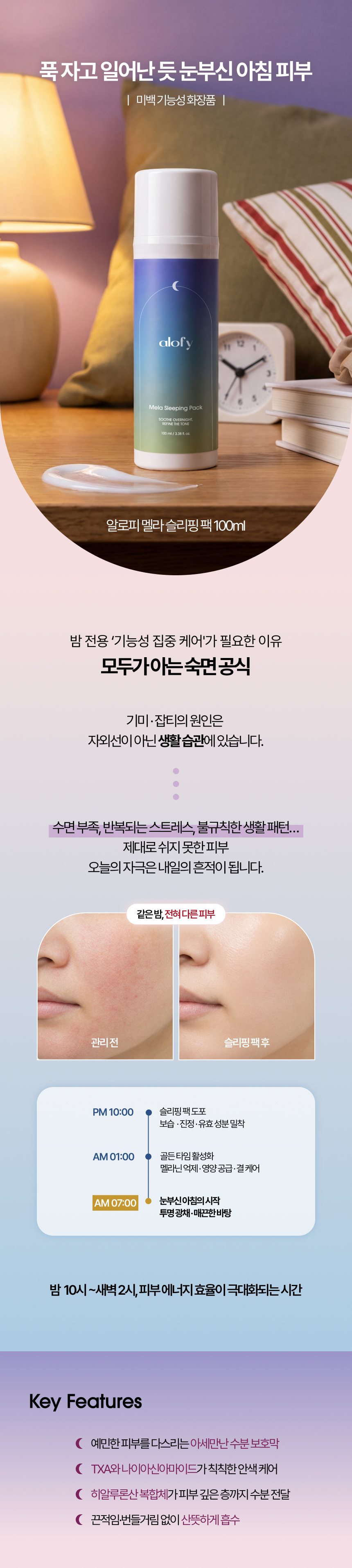 [알로피] 멜라 슬리핑 팩 100ml
