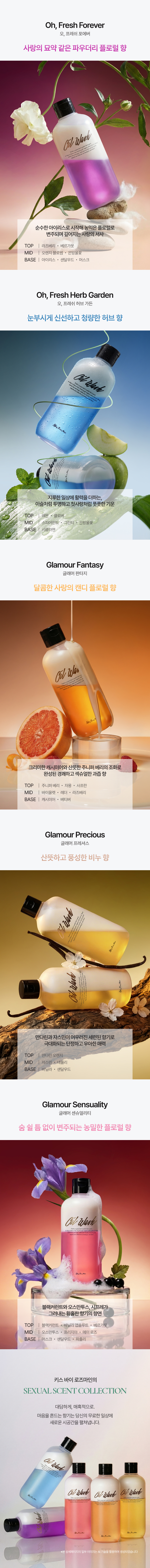 오일 워시 300ml 글래머 센슈얼리티 상세 이미지