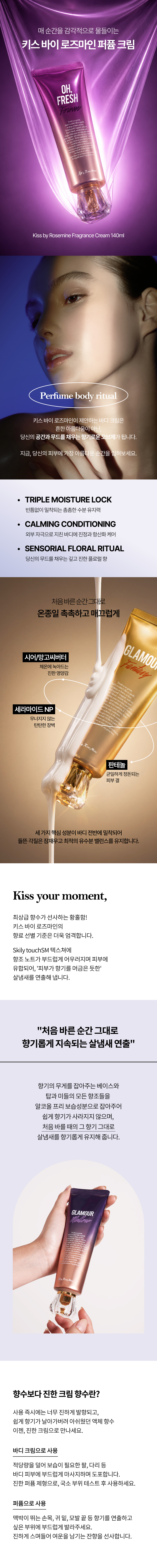 [키스 바이 로즈마인] 프래그런스 크림 140ml | 글래머 멜로우