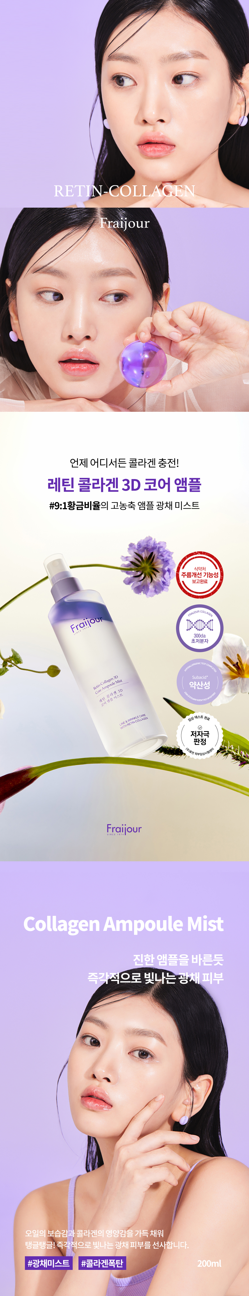 [프레쥬] 레틴 콜라겐 3D 코어 앰플 미스트 200ml