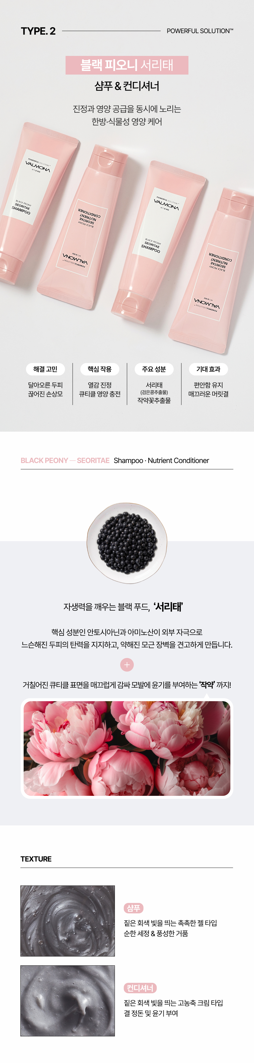 [밸르모나] 블랙 커민 · 블랙 피오니 · 슈가 벨벳 샴푸액 & 컨디셔너 100ml