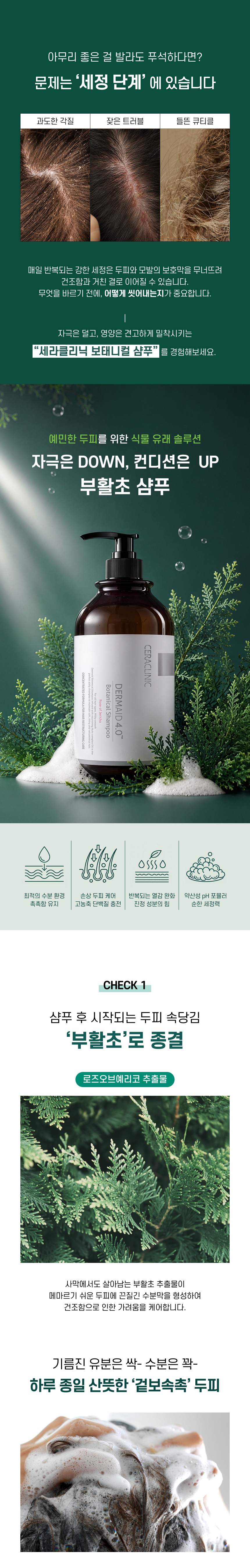 [세라클리닉] 더마이드 4.0 보태니컬 샴푸 1000ml