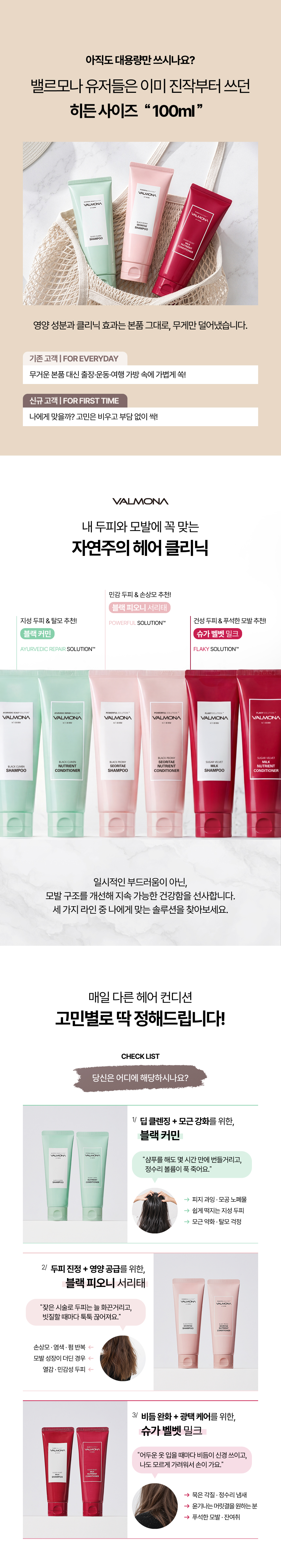 [밸르모나] 블랙 커민 · 블랙 피오니 · 슈가 벨벳 샴푸액 & 컨디셔너 100ml