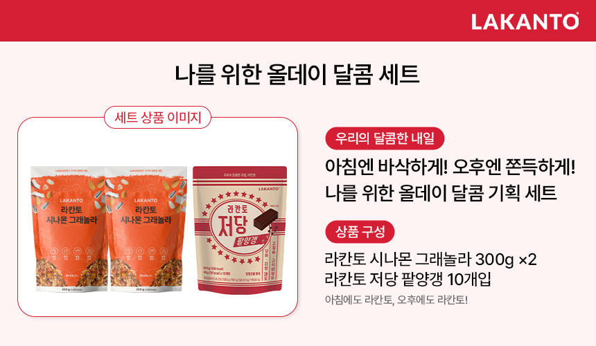 나를 위한 올데이 달콤 세트